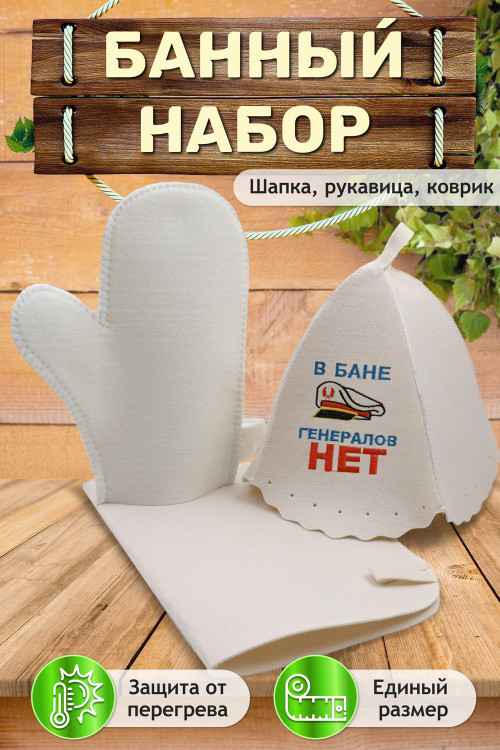 Банный набор №GL1074 В бане генералов нет