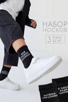 Носки мужские Шутник (набор 3 пары)