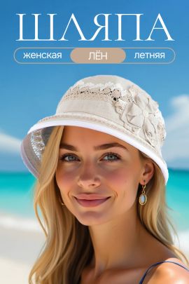 Шляпа женская льняная №GL423