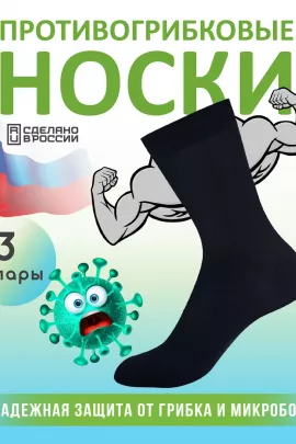 Комплект противогрибковых носков "Гигиена Грибок" Классик, 3 пары