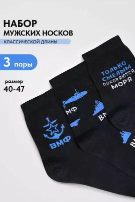 Носки мужские ВМФ (набор 3 пары)