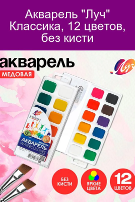 Акварель "Луч" 12 цветов 60931