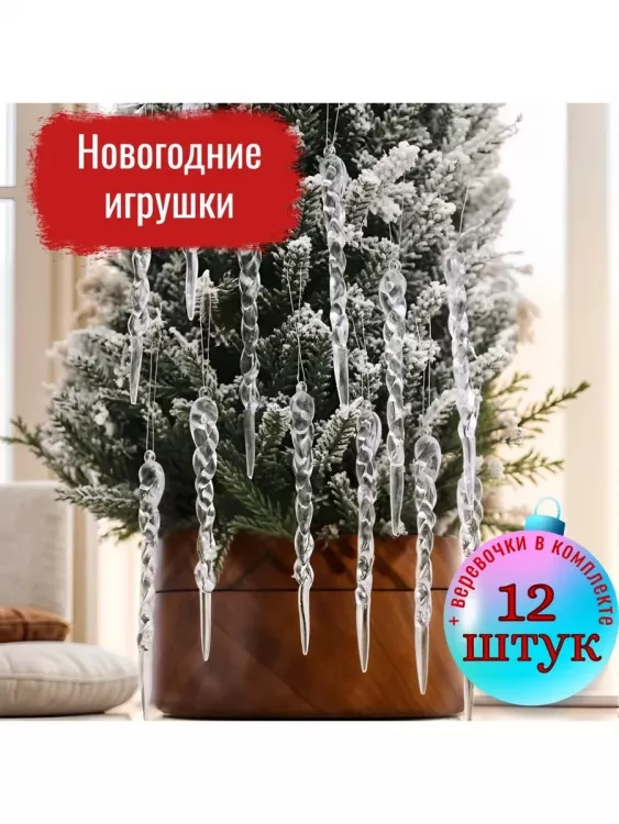 61117 Сосульки на елку прозрачные