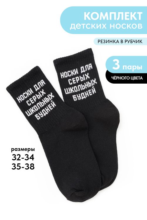 Носки детские Школьные будни (набор 3 пары)