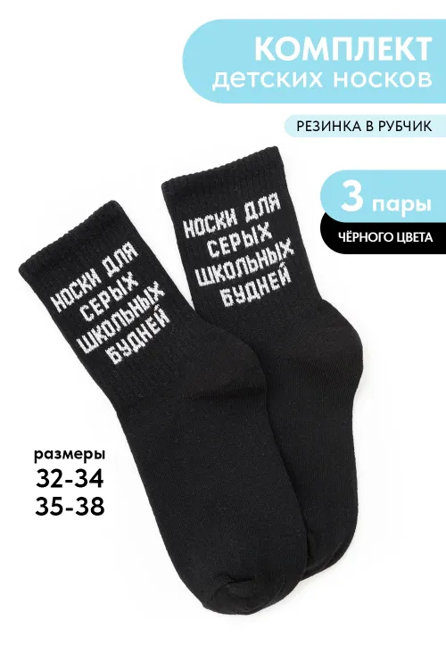 Носки детские Школьные будни (набор 3 пары), чулочно-носочный, черный, размеры 20-24