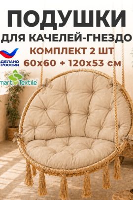 Комплект подушек для подвесного кресла  "Орион плюс"