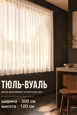 Тюль вуаль Bio-Line TBL300 300 см