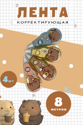 Корректор 4шт, 60928