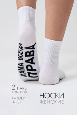 Носки женские Мама права (набор 2 пары)