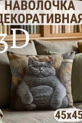 Наволочка декоративная Британец 3D