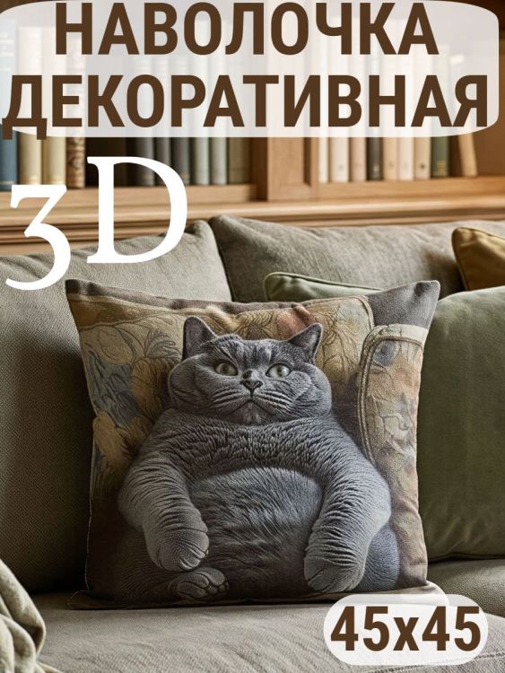 Наволочка декоративная Британец 3D