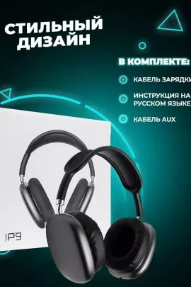 Наушники беспроводные большие P9 60747