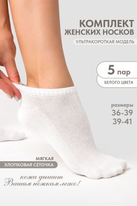 Носки женские Ялта (набор 5 пар)