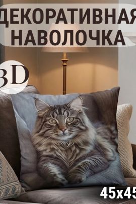 Наволочка декоративная Кот пушистый 3D