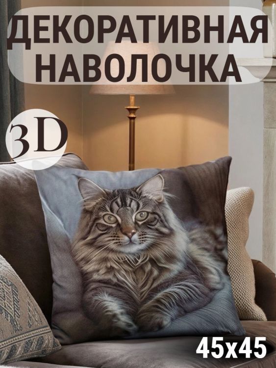 Наволочка декоративная Кот пушистый 3D