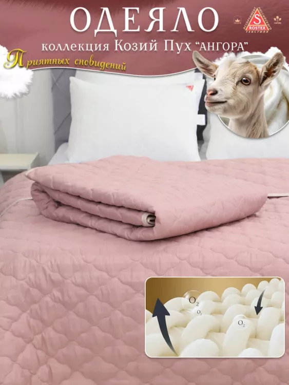 Одеяло Козий Пух коллекция линейки Люкс из натуральных наполнителей пл.150 гр/м2