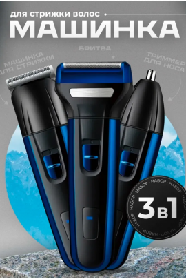 Машинка для стрижки 3 в 1 60746