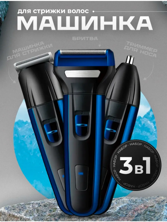 Машинка для стрижки 3 в 1 60746