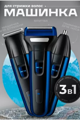 Машинка для стрижки 3 в 1 60746