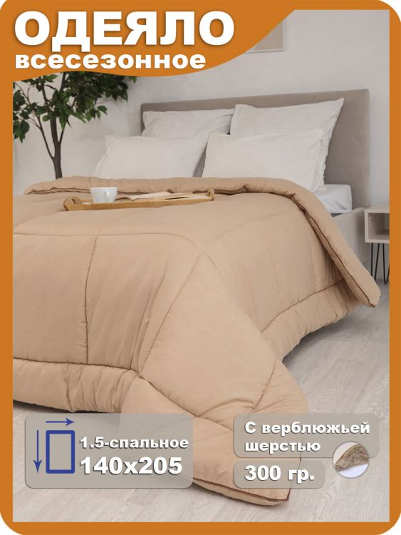 Одеяло "Camel" всесезонное 1,5сп