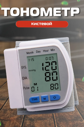 Тонометр на запястье 60744