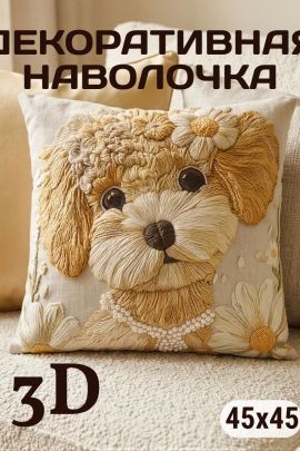 Наволочка декоративная Собака с ромашкой 3D