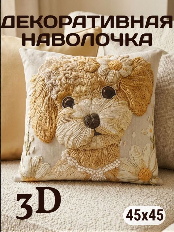 Наволочка декоративная Собака с ромашкой 3D