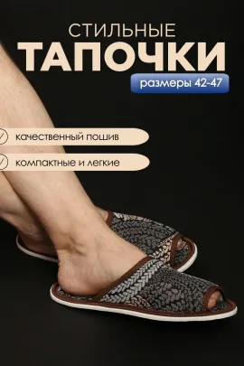 Тапочки домашние С-6МШО-МР