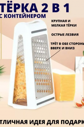 Двухсторонняя терка с контейнером 60257