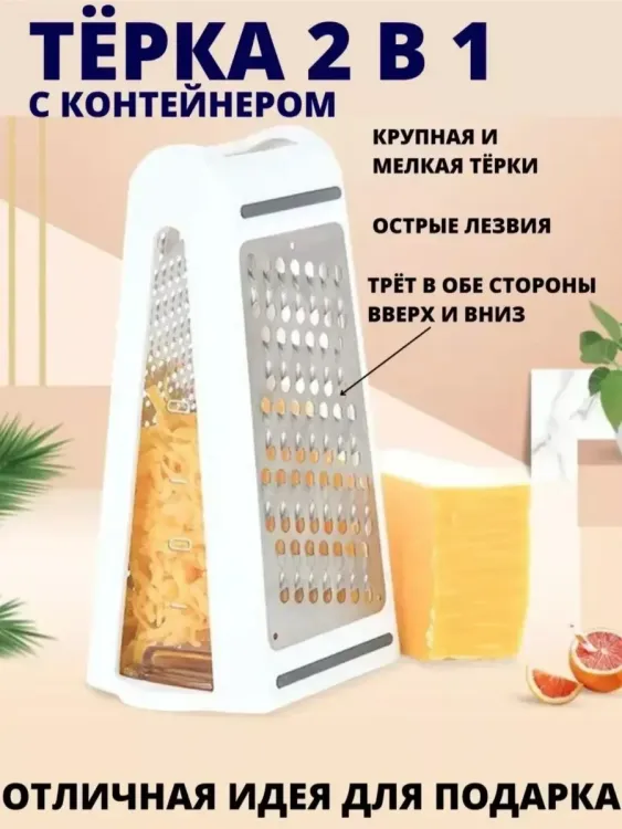 Двухсторонняя терка с контейнером 60257