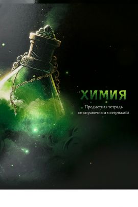 Тетрадь КЛЕТКА 48л. ХИМИЯ «МАГИЯ ПРЕДМЕТА» (Т48-1514) стандарт, хол ф.,тв.л