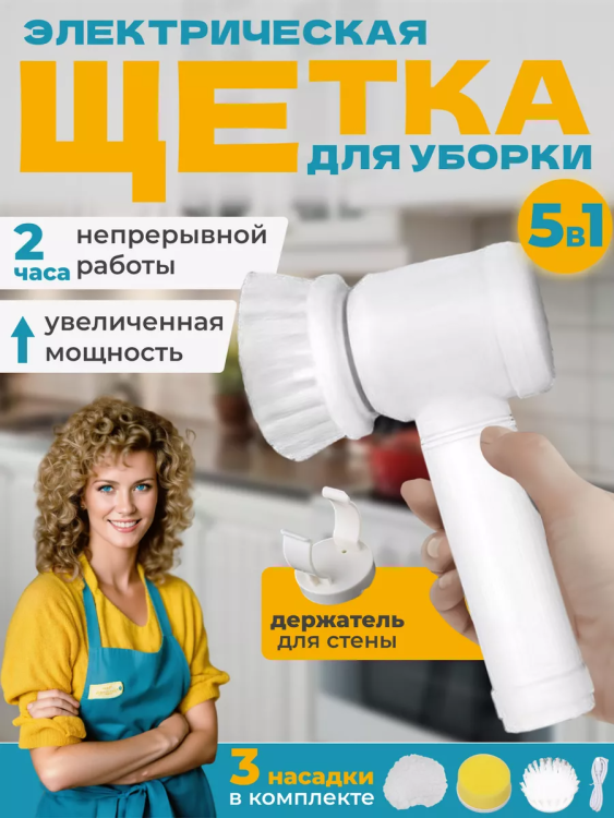 Электрическая щетка для уборки 60266