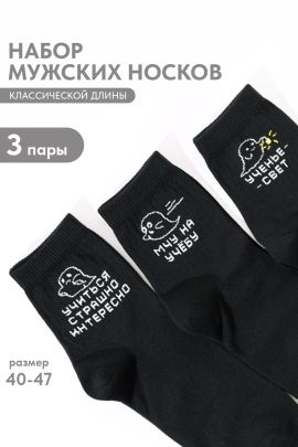 Носки мужские Мчу на учебу (набор 3 пары)