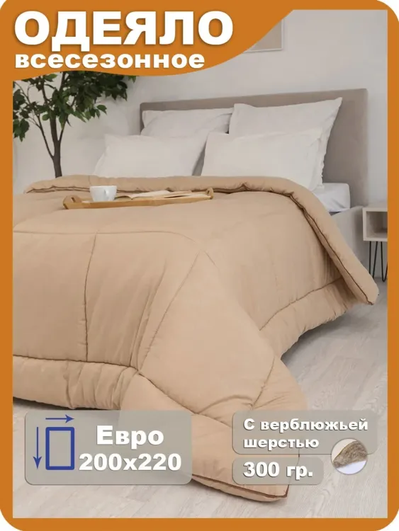 Одеяло "Camel" всесезонное Евро, микрофибра