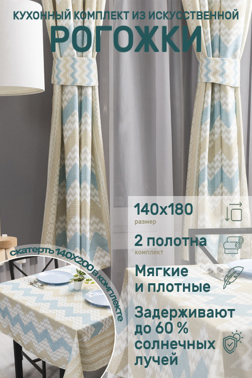 Комплект для кухни 59568 (шторы + скатерть) - купить по цене 4 180 руб. в  интернет-магазине Семья-Маркет в Москве
