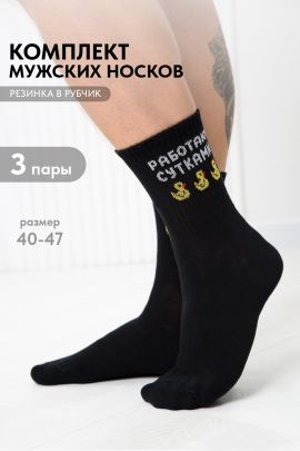 Носки мужские Работаю сутками (набор 3 пары)