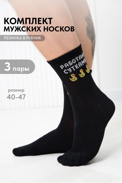 Носки мужские Работаю сутками (набор 3 пары)
