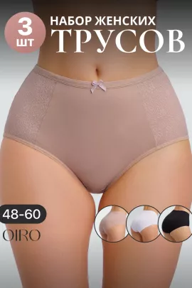 Набор трусов OIRO 3903 3 шт. хлопковые высокие