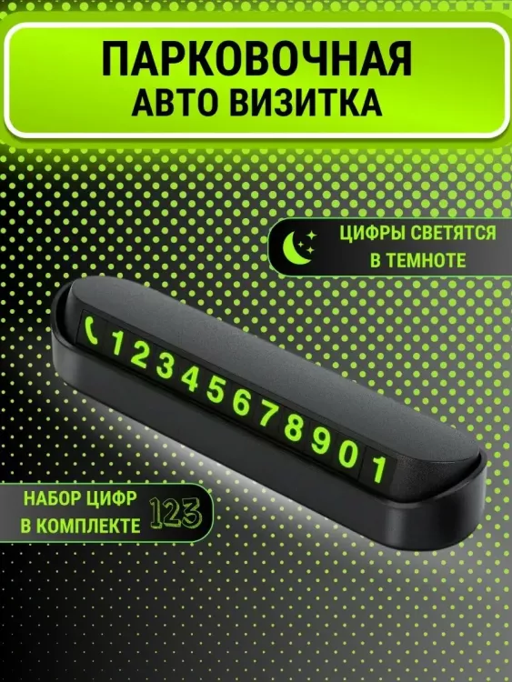 Автовизитка парковочная 60737