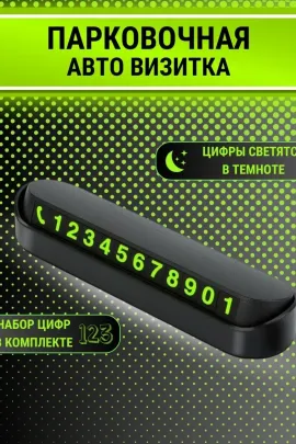 Автовизитка парковочная 60737