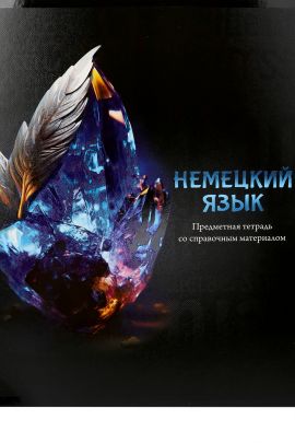 Тетрадь КЛЕТКА 48л. НЕМЕЦКИЙ ЯЗЫК «МАГИЯ ПРЕДМЕТА» (Т48-1510) стандарт, хол ф.,тв.л Артикул: Т48-1510