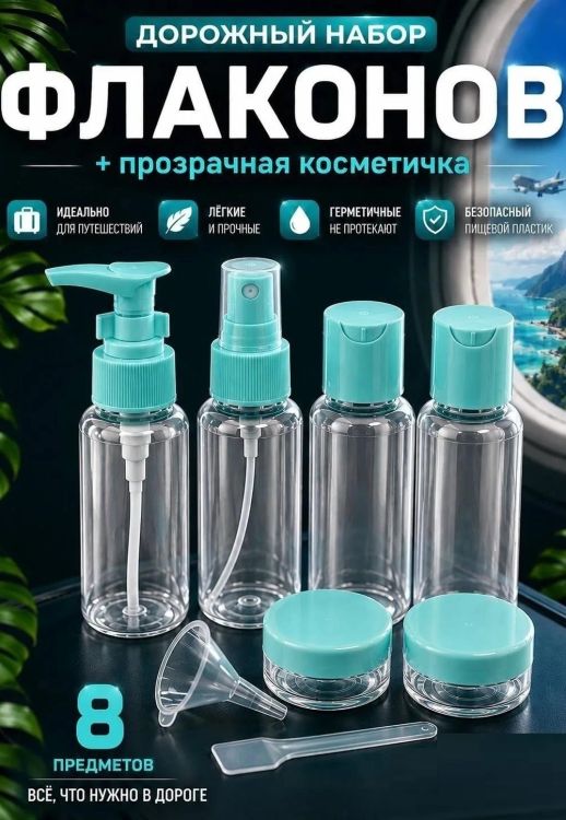 61418 дорожный набор флаконов