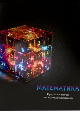 Тетрадь КЛЕТКА 48л. МАТЕМАТИКА «МАГИЯ ПРЕДМЕТА» (Т48-1509) стандарт, хол ф.,тв.л