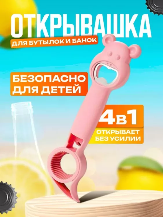 Открывалка 4 в 1 60429