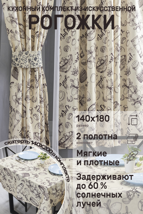 Комплект для кухни 59565 (шторы + скатерть)