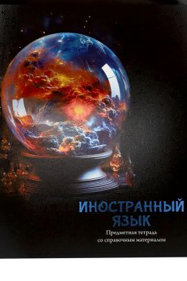 Тетрадь КЛЕТКА 48л. ИНОСТРАННЫЙ ЯЗЫК «МАГИЯ ПРЕДМЕТА» (Т48-1506) стандарт, хол ф.,тв.л