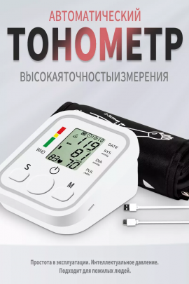 Тонометр автоматический для измерения давления 60733