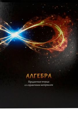 Тетрадь КЛЕТКА 48л. АЛГЕБРА «МАГИЯ ПРЕДМЕТА» (Т48-1501) стандарт, хол ф.,твин-лак