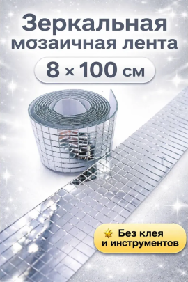 61041 Зеркальная лента-мозаика 8см