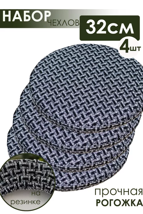 Набор сидушек на круглый табурет 4 шт Плетенка черный